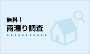 無料！雨漏り調査