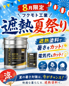 【8月限定】フクモト工業「遮熱夏祭り」開催！夏の暑さ対策に遮熱塗料をご検討ください