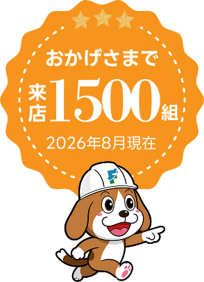 おかげさまで来店1500組　2026年8月現在