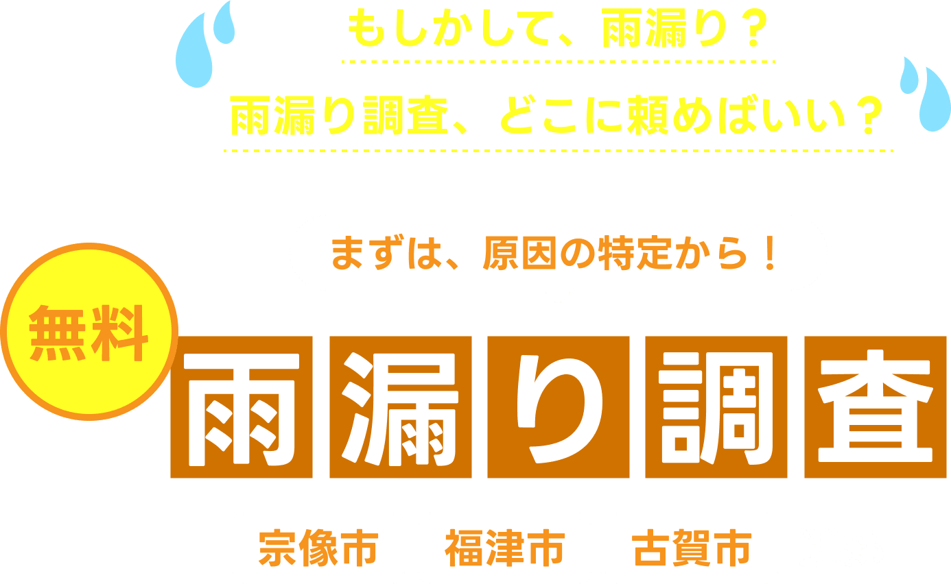 もしかして、雨漏り？雨漏り調査、どこに頼めばいい？まずは原因の特定から！無料雨漏り調査