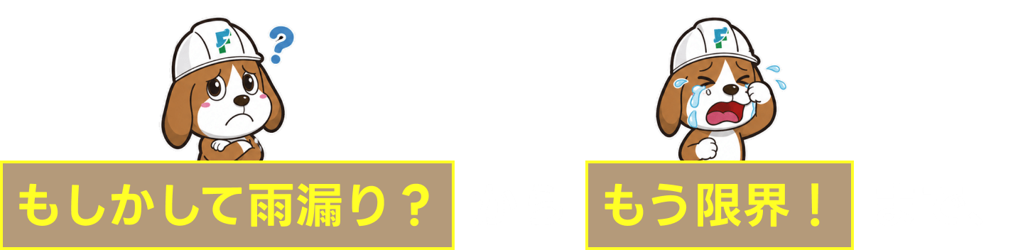 もしかして雨漏り？からもう限界！まで