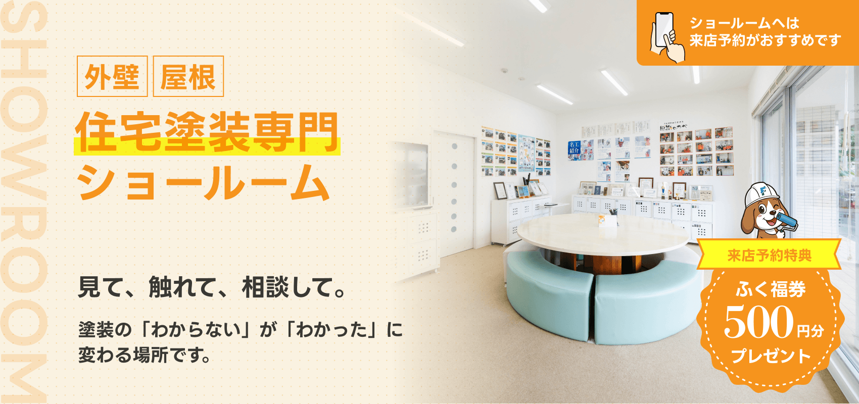 見て、触れて、僧団して。塗装の「わからない」が「わかった」に変わる場所です。ショールームへは来店予約がおすすめです。