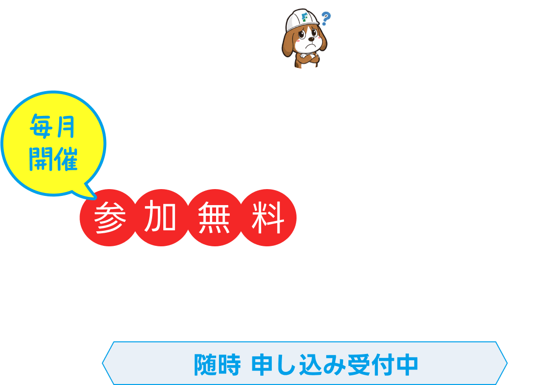 住宅塗装についての不安や疑問を解決しませんか？毎月開催！参加無料の外壁・屋根塗り替え勉強会